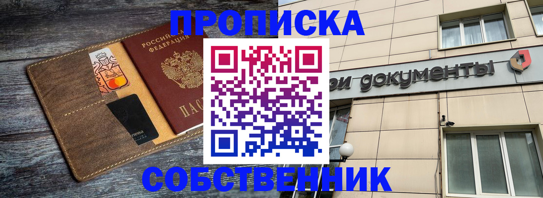 прописка 2025 в Биробиджане